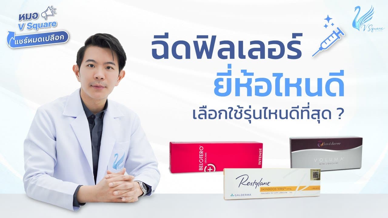 ฟิลเลอร์ยี่ห้อไหนดี แต่ละจุดบนใบหน้าใช้ฟิลเลอร์ยี่ห้อไหน?