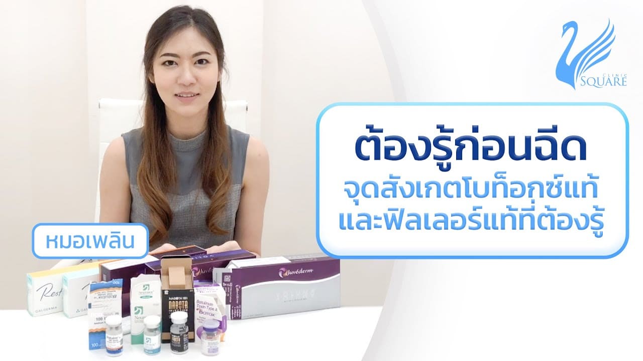 จุดสังเกต ฟิลเลอร์แท้ ยี่ห้อต่าง ๆ | V Square Clinic