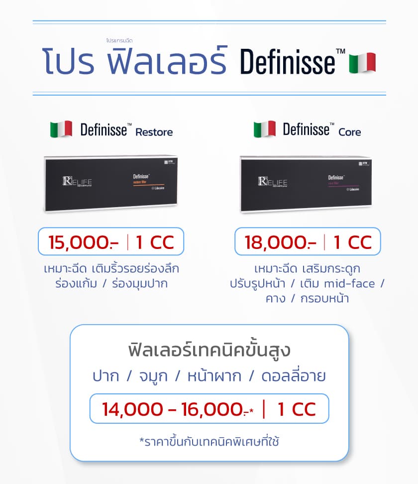 โปรโมชั่น-ฟิลเลอร์-Definisse