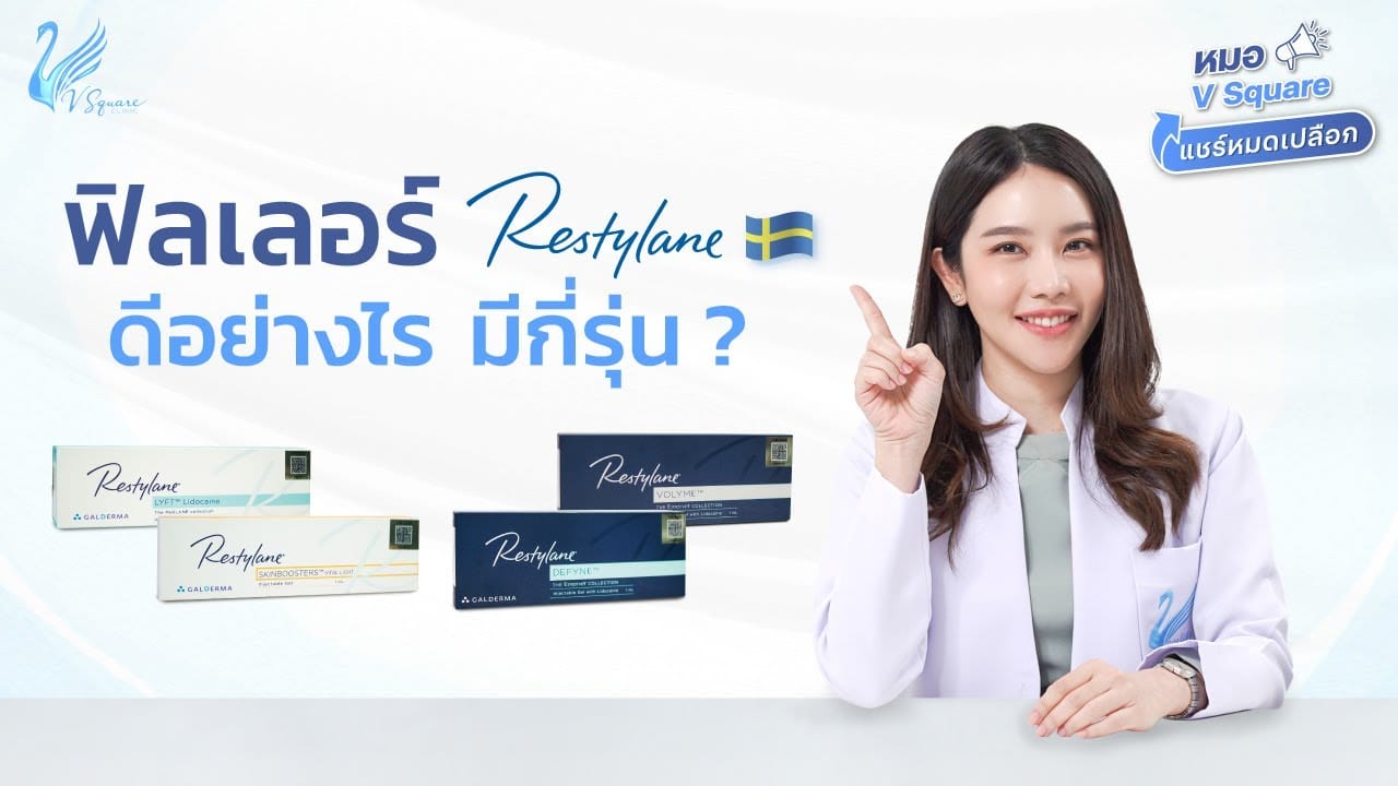 ฟิลเลอร์ Restylane ดีไหม มีกี่รุ่น by หมอจูน