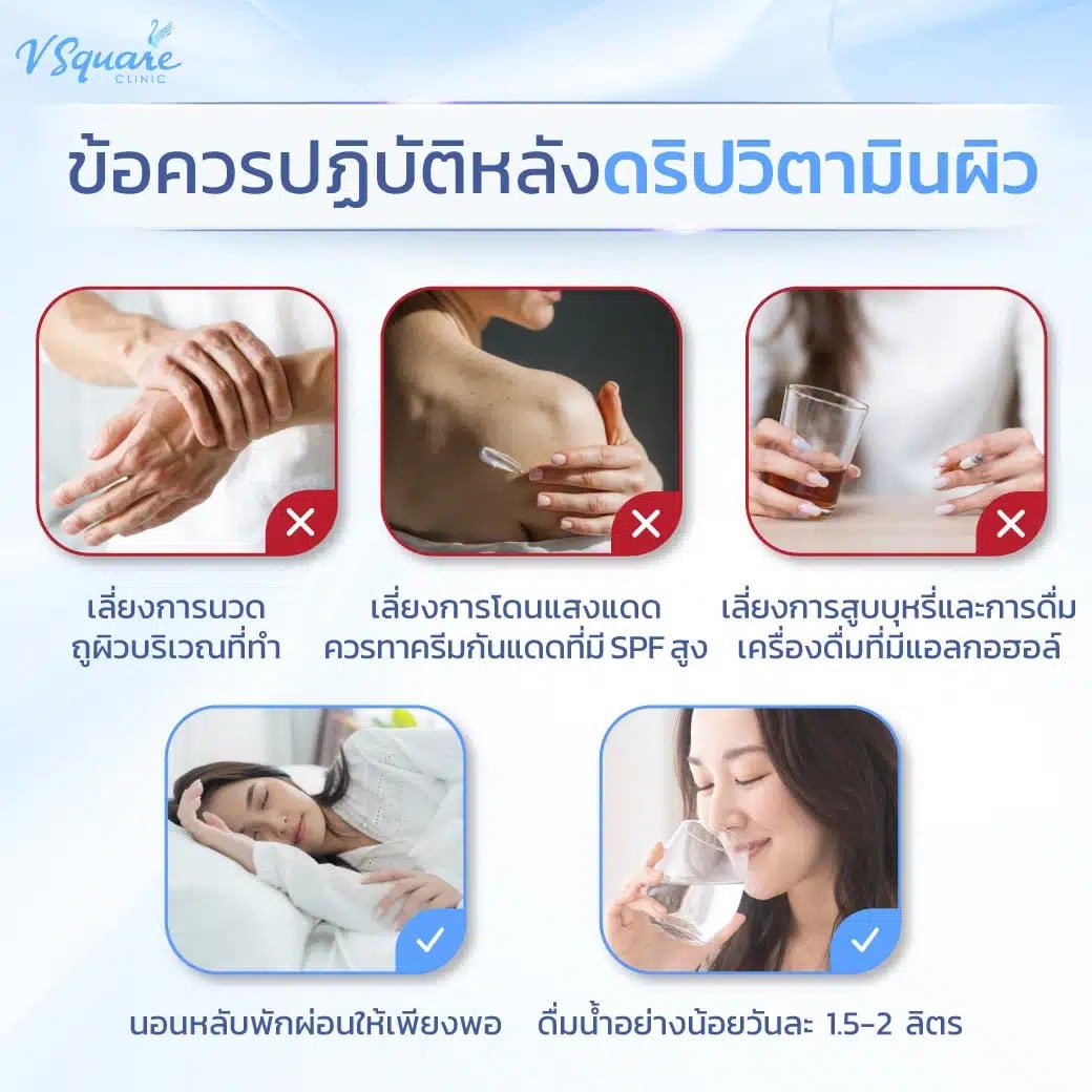 ข้อปฏิบัติหลังฉีดวิตามินผิว