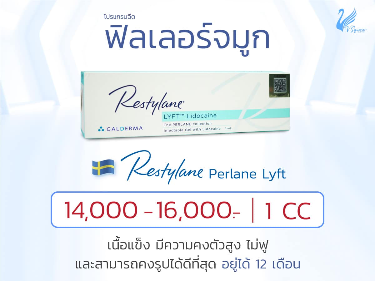 ฉีดฟิลเลอร์จมูก ราคา