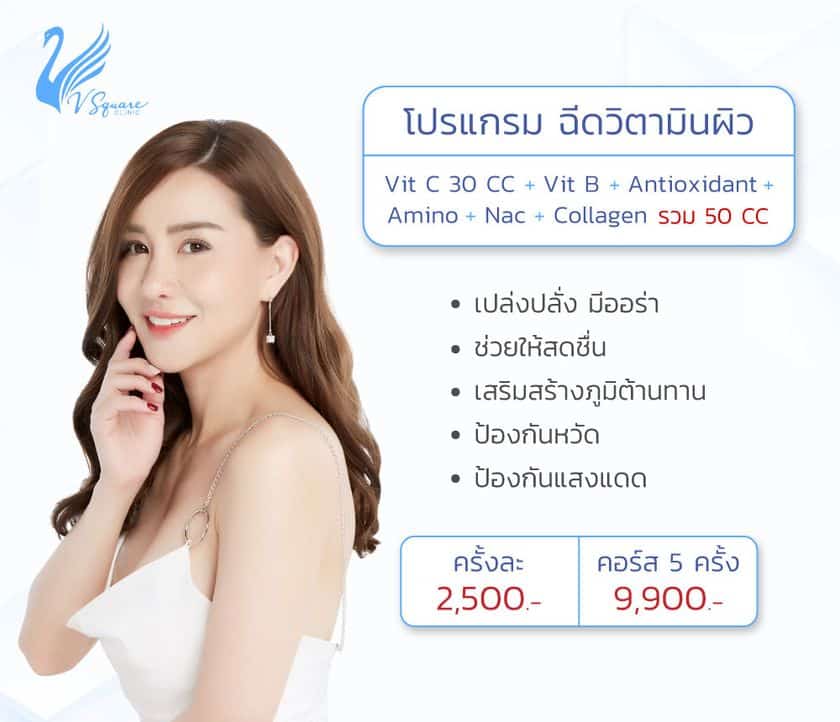 ฉีดวิตามินผิวราคา คุณนิโคล