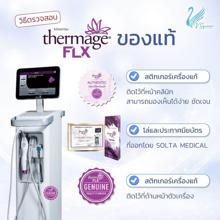 วิธีตรวจสอบเครื่อง Thermage แท้