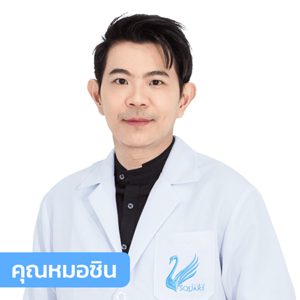 vsqclinic | หมอชิน