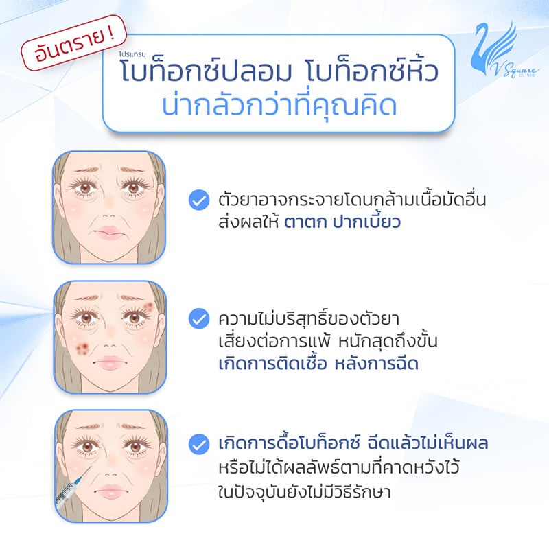 อันตรายจากโบท็อกปลอม