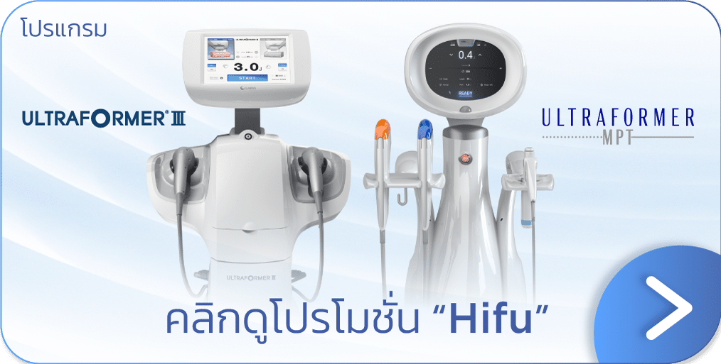 โปรโมชัน Hifu