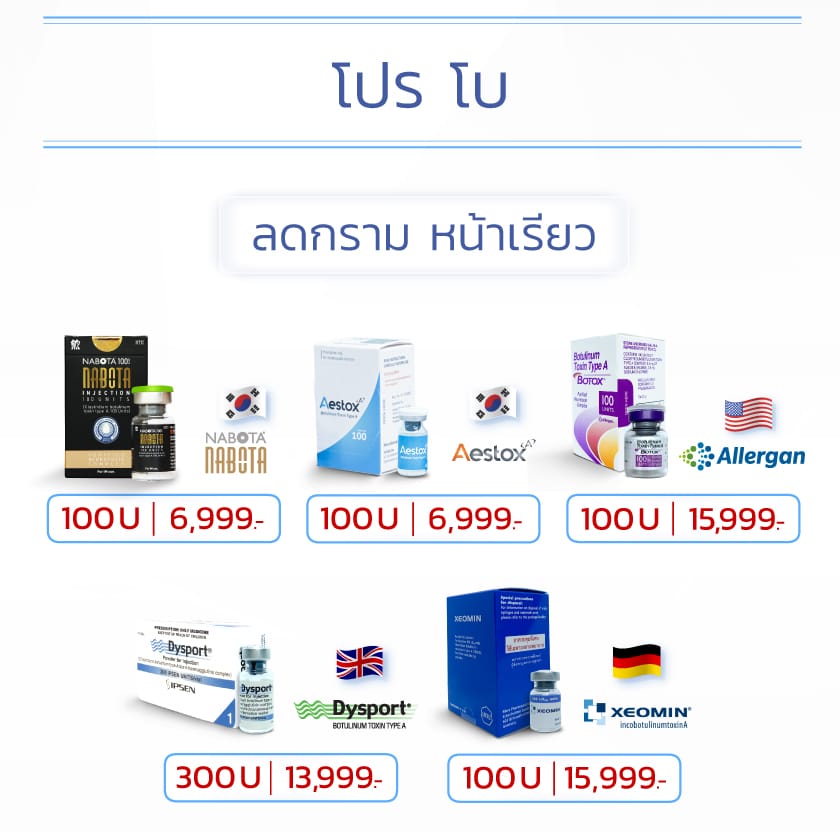 โปรโมชั่นโบท็อกลดกราม+หน้าเรียว