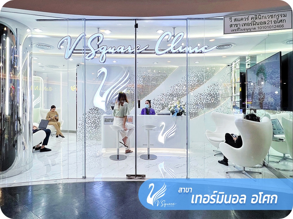 V Square Clinic สาขาเทอมินอล อโศก