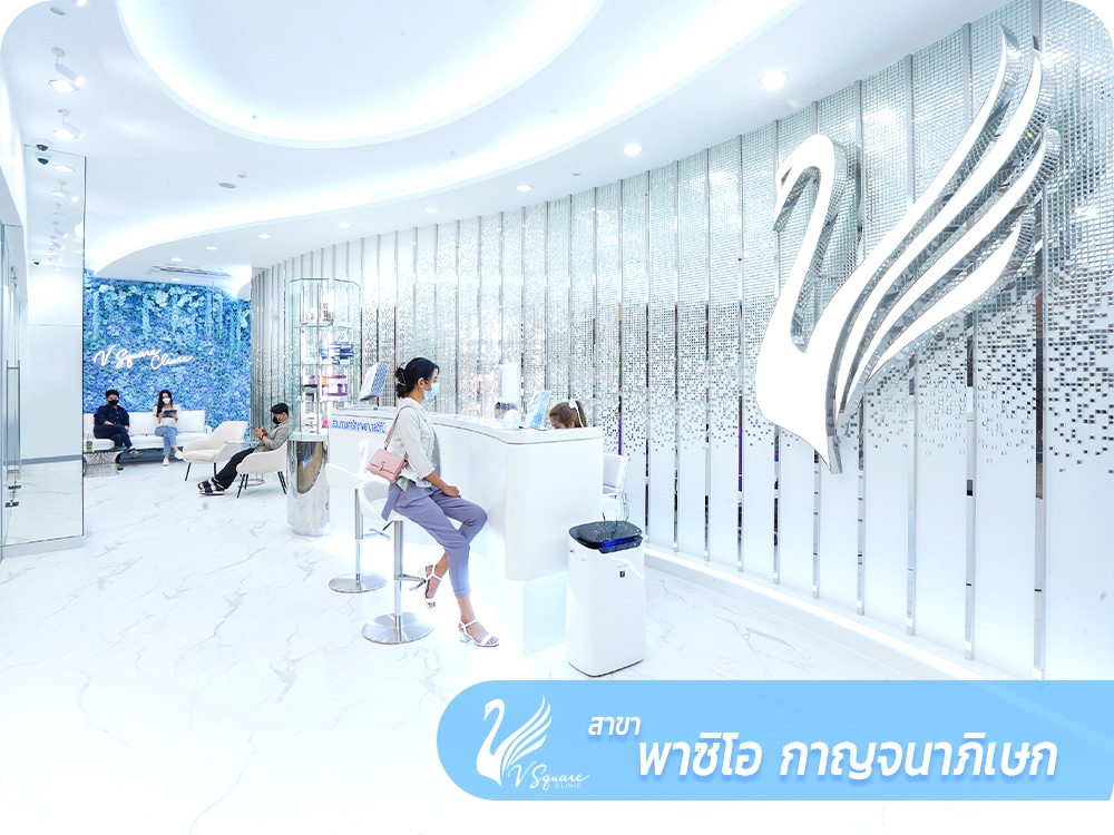 V Square Clinic สาขาเดอะ พาซิโอ กาญจนา