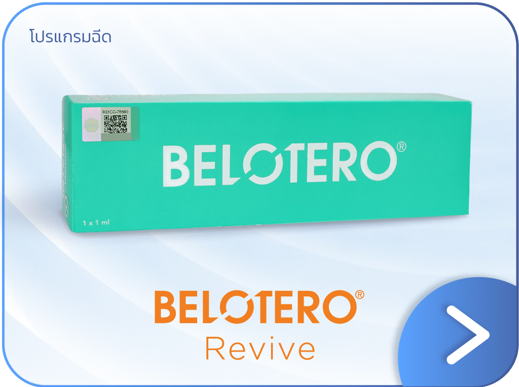 Belotero Revive แก้ผิวขาดน้ำ