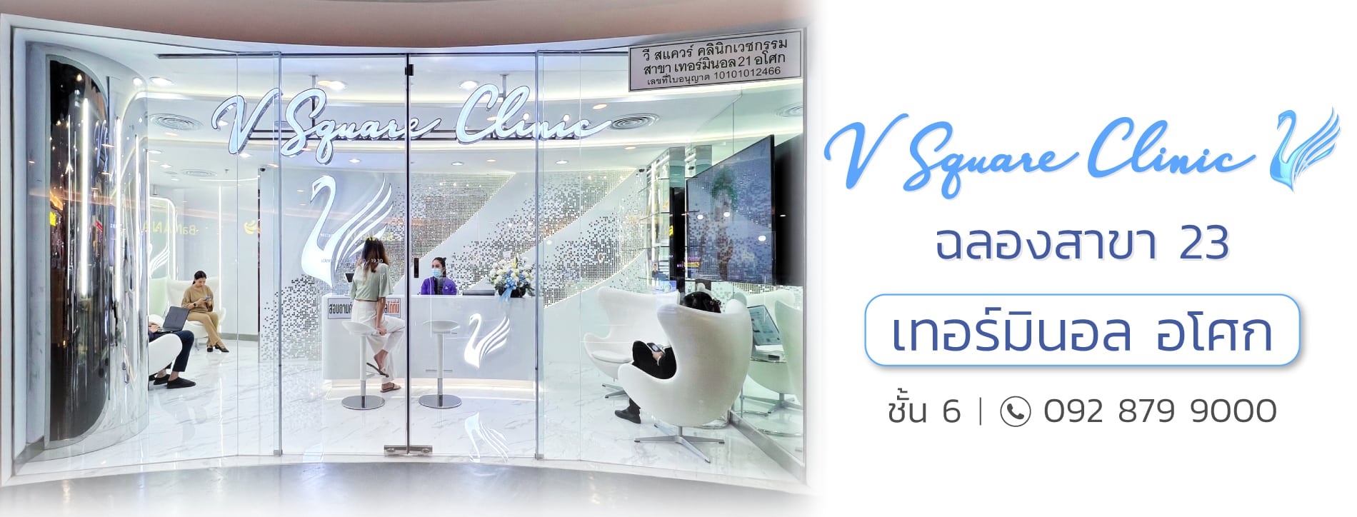 V Square Clinic สาขาเทอร์มินอล อโศก