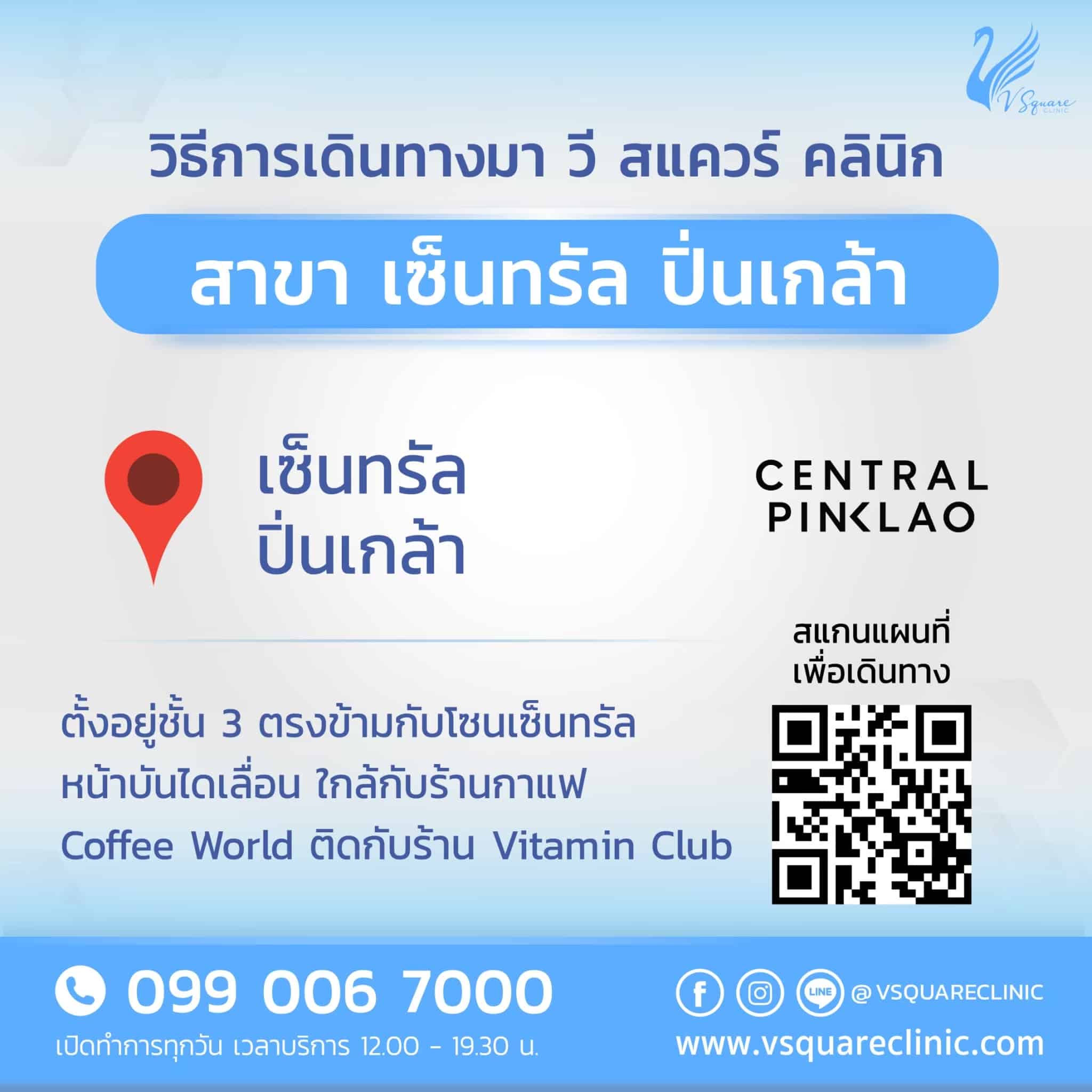 คลินิกเสริมความงาม V Square Clinic สาขาปิ่นเกล้า