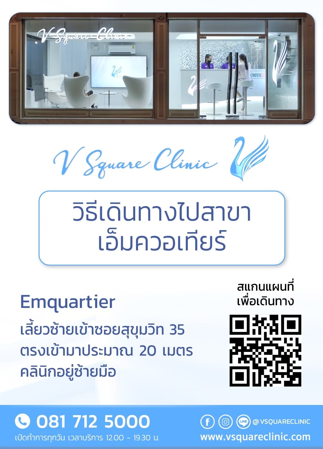 วิธีการเดินทางมาที่ V Square Clinic สาขาเอ็มควอเทียร์