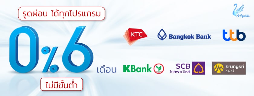 โปรรูดผ่อน 0% 6 เดือน