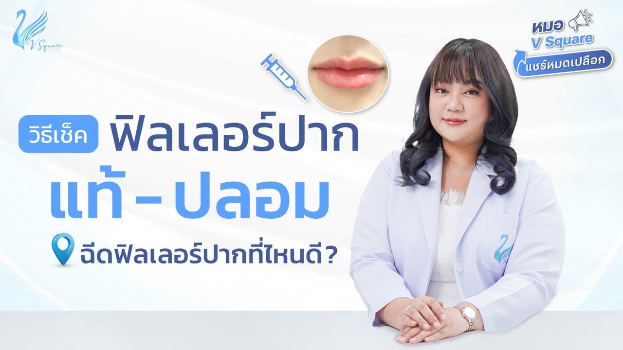 ฉีดฟิลเลอร์ปากที่ไหนดี? วิธีเช็คฟิลเลอร์ปากแท้-ปลอมดูอย่างไร