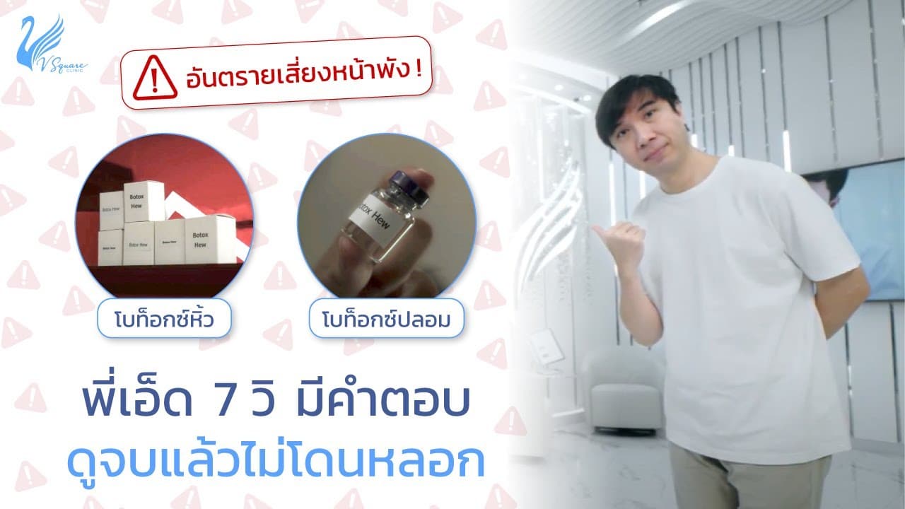 โบปลอม โบหิ้ว เสี่ยงอย่างไร