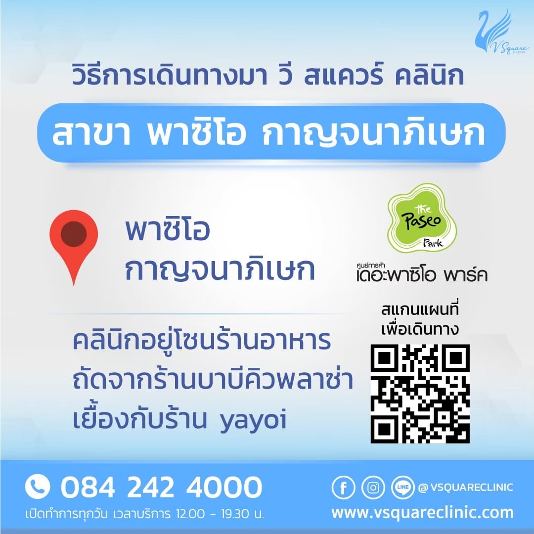 คลินิกเสริมความงาม V Square Clinic สาขาพาซิโอ กาญจนาภิเษก