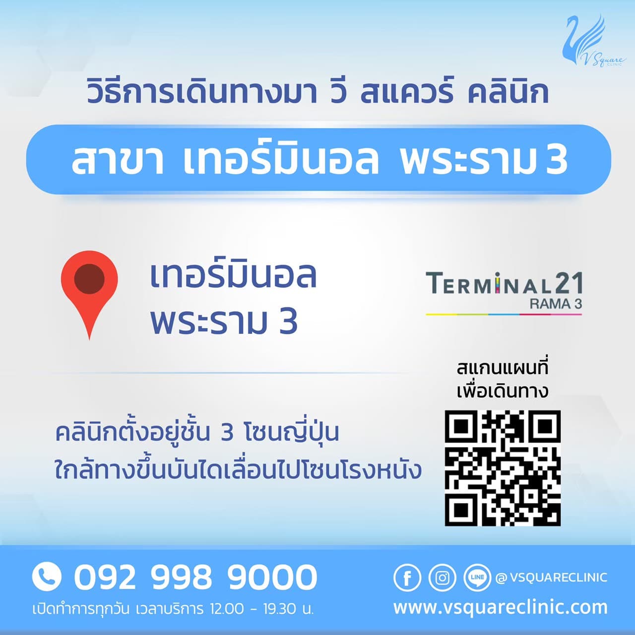 คลินิกเสริมความงาม V Square Clinic สาขาเทอร์มินอล พระราม 3