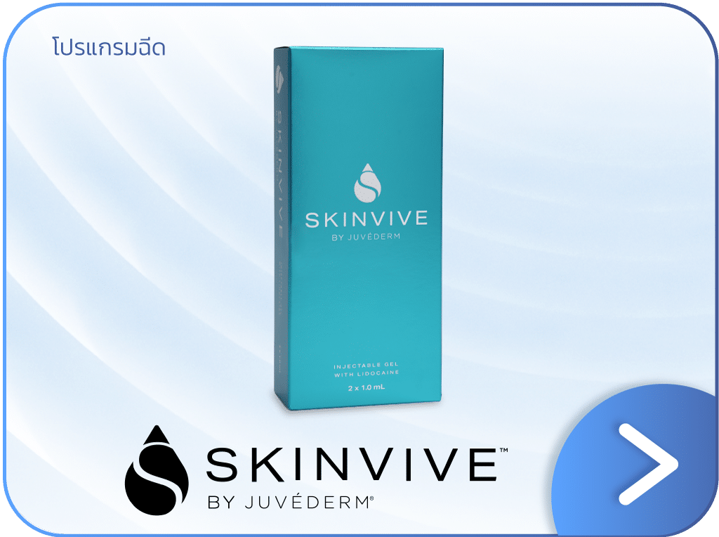 ฉีด Skinvive แก้ผิวขาดน้ำ