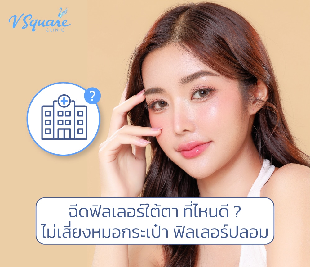 ฉีดฟิลเลอร์ใต้ตา ที่ไหนดี