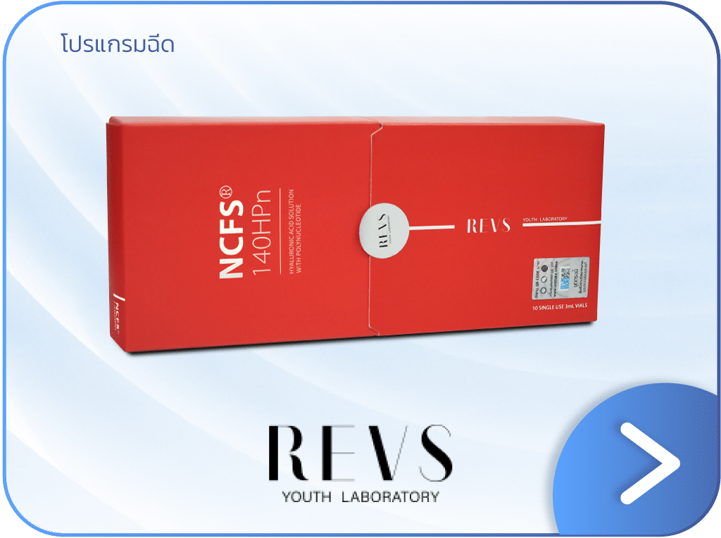 แก้ผิวขาดน้ำ REVS