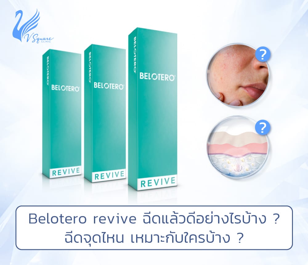 Belotero revive คืออะไร ? ต่างจากรุ่นอื่นอย่างไร ? เห็นผลเร็วแค่ไหน ? Belotero Revive คืออะไร ? ต่างจากรุ่นอื่นอย่างไร ? เห็นผลเร็วแค่ไหน ?