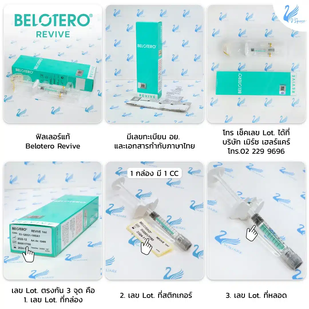 Belotero revive ของแท้