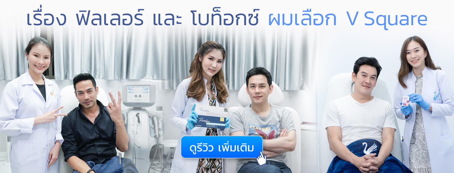 คุณฟลุ้ค-คุณชาคริต-คุณตุ้ย-vsquareclinic