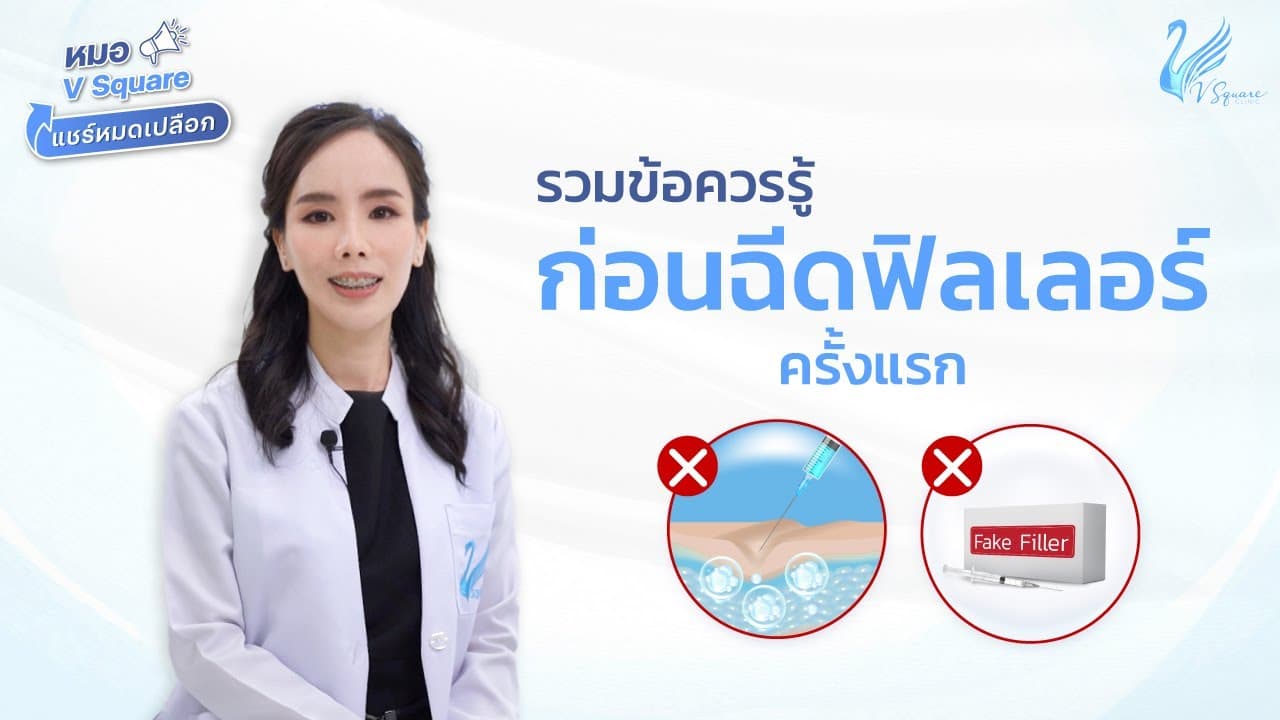 ข้อควรรู้การเตรียมตัวก่อนฉีดฟิลเลอร์ เตรียมตัวอย่างไรให้ปลอดภัย