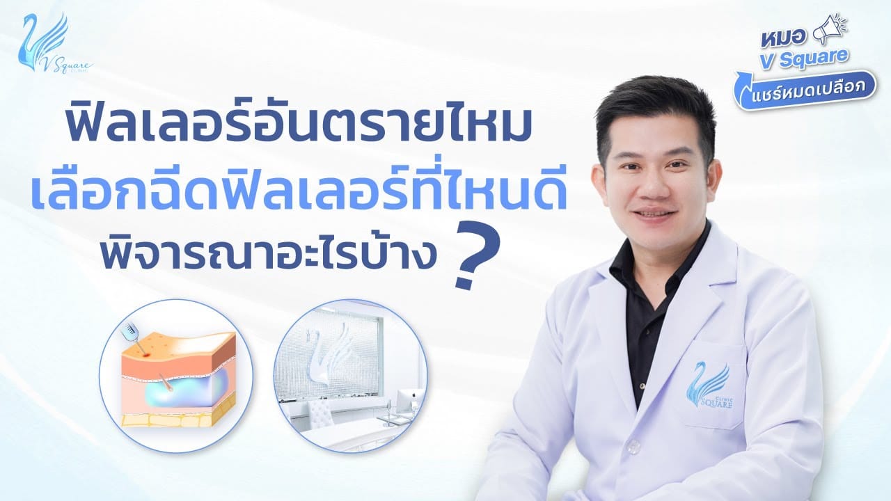 ฉีดฟิลเลอร์ที่ไหนดี? ฟิลเลอร์อันตรายไหม เลือกคลินิกฉีดอย่างไรให้ปลอดภัย