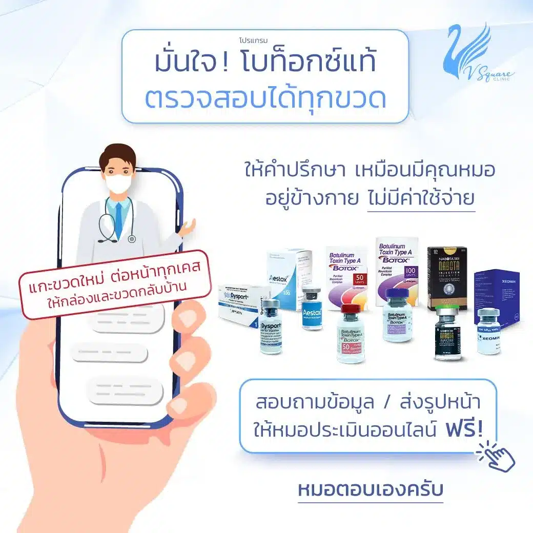 ฉีดโบท็อกที่ V Square Clinic ดีอย่างไร