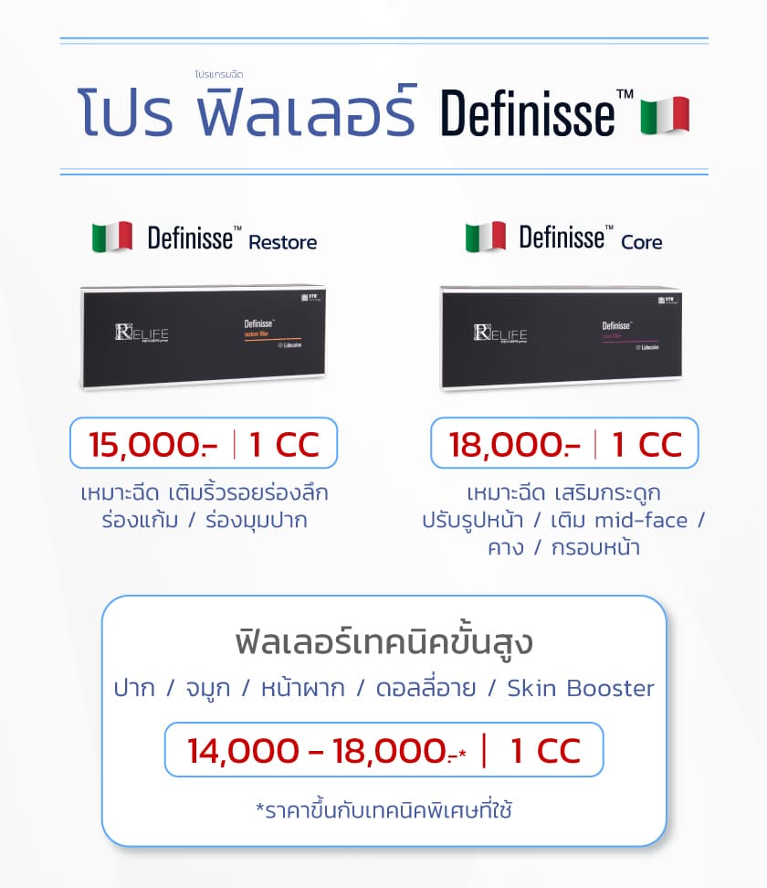 โปรโมชั่น-ฟิลเลอร์-Definisse