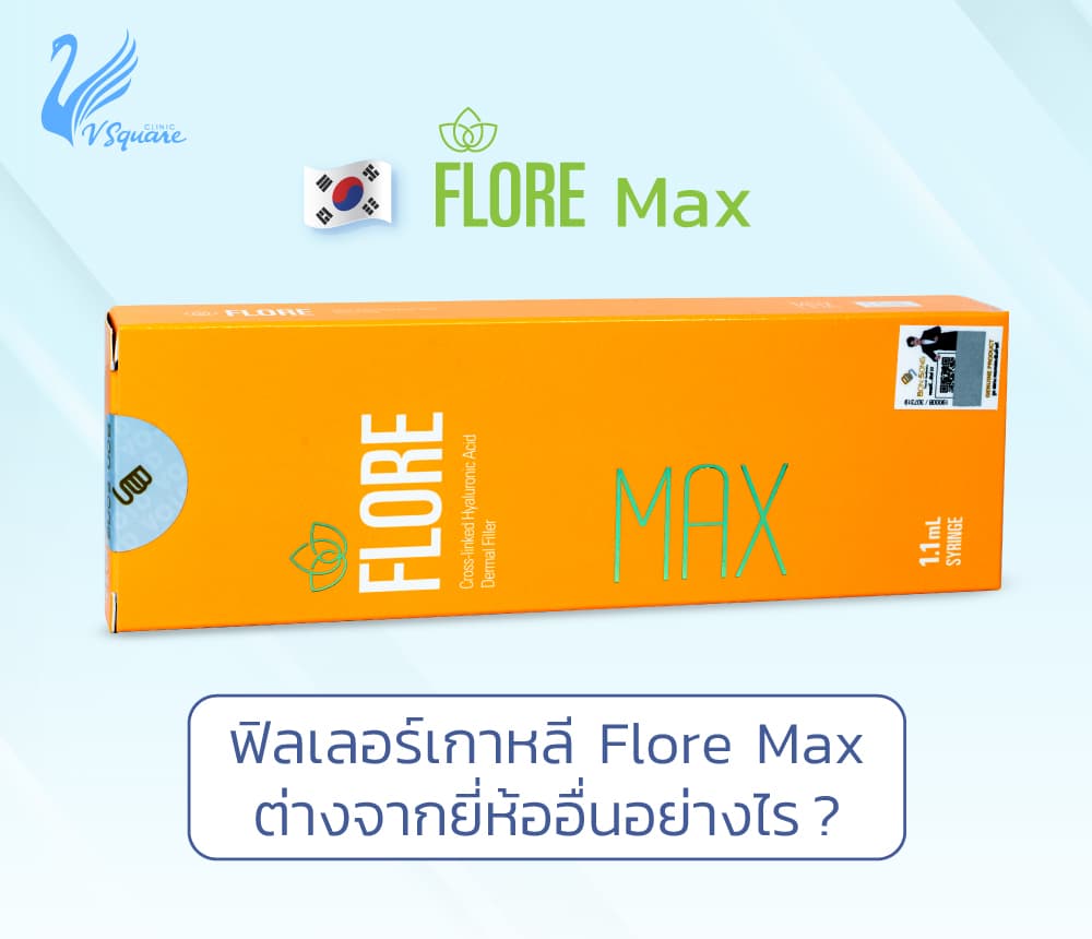 ฟิลเลอร์ Flore Max