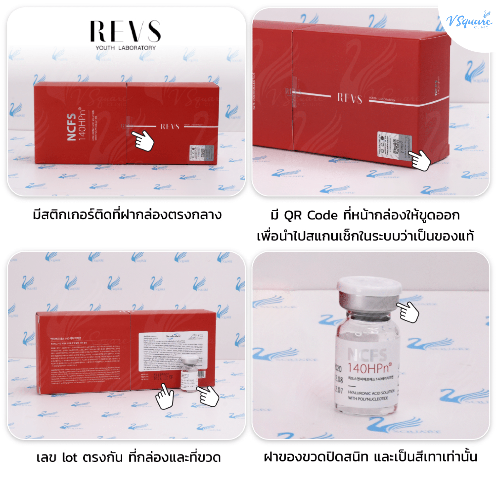 Revs ของแท้