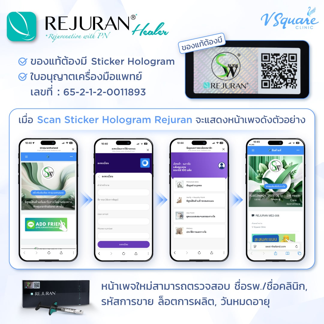 วิธีดูRejuranแท้