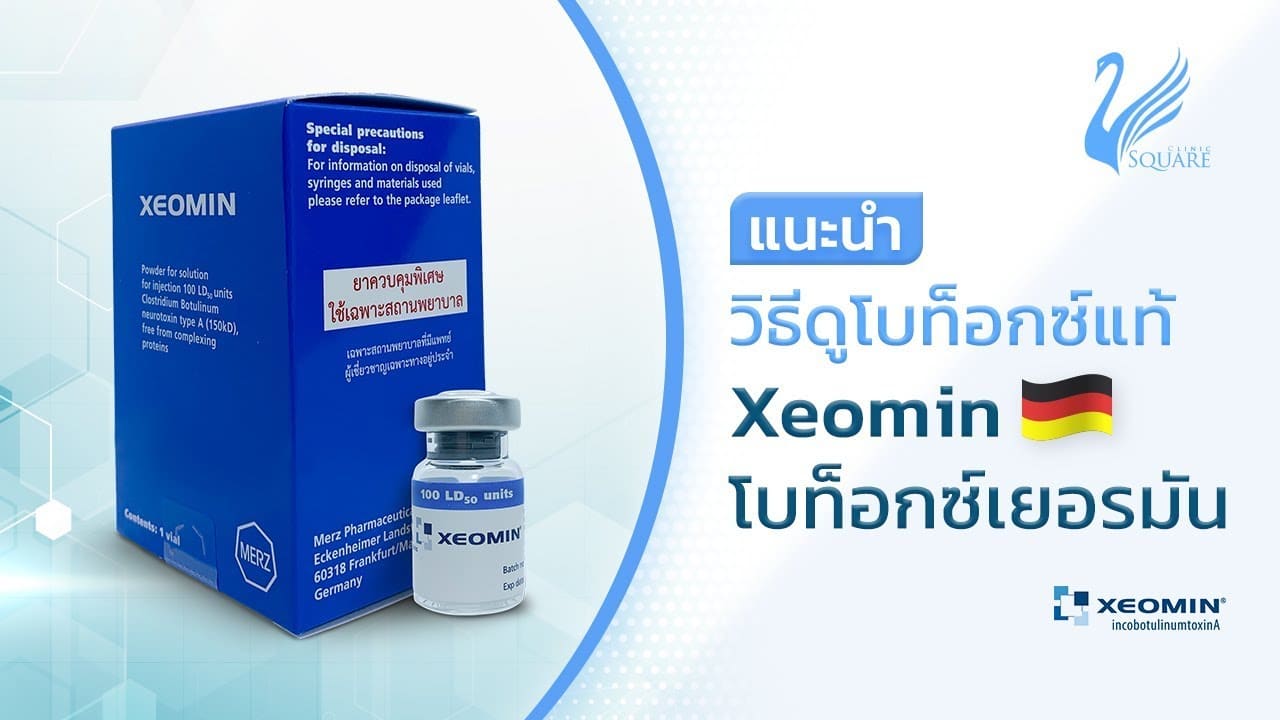 🔍 วิธีดูโบท็อก Xeomin (เยอรมัน) ของแท้ | V Square Clinic