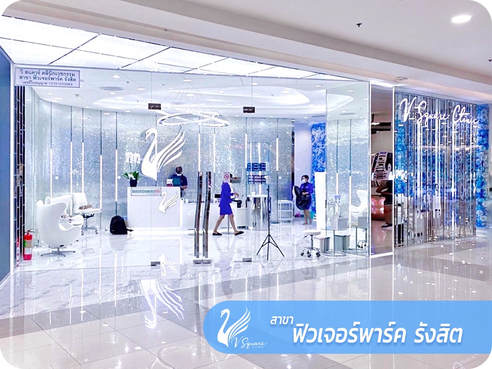 1000x750_web_VsquareClinic_ฟิวเจอร์พาร์ครังสิต_TH