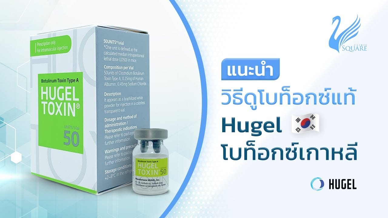 🔍 วิธีดูโบท็อก Hugel (เกาหลี) ของแท้ | V Square Clinic