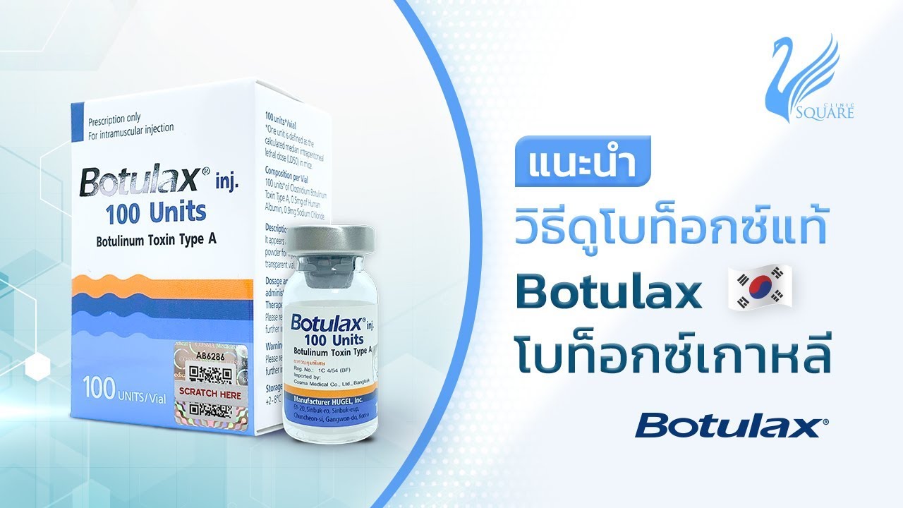 🔍 วิธีดูโบท็อก Botulax (เกาหลี) ของแท้ | V Square Clinic
