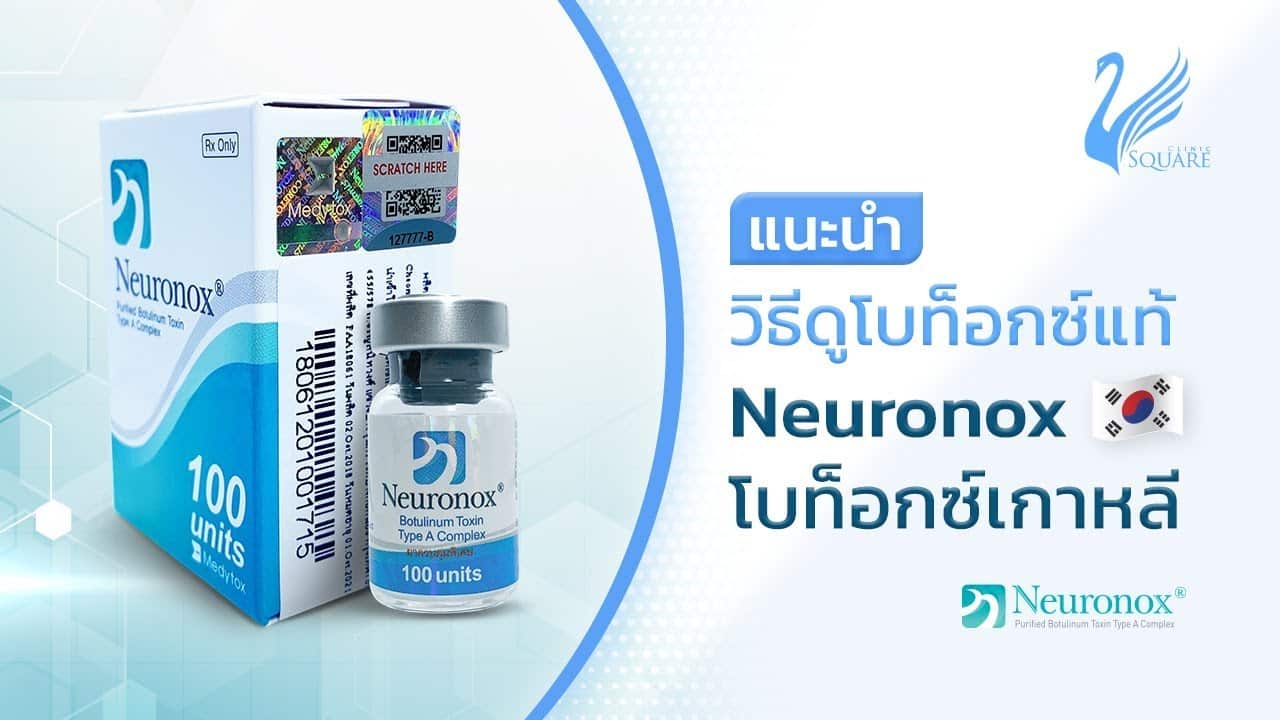 🔍 วิธีดูโบท็อก Neuronox (เกาหลี) ของแท้ | V Square Clinic