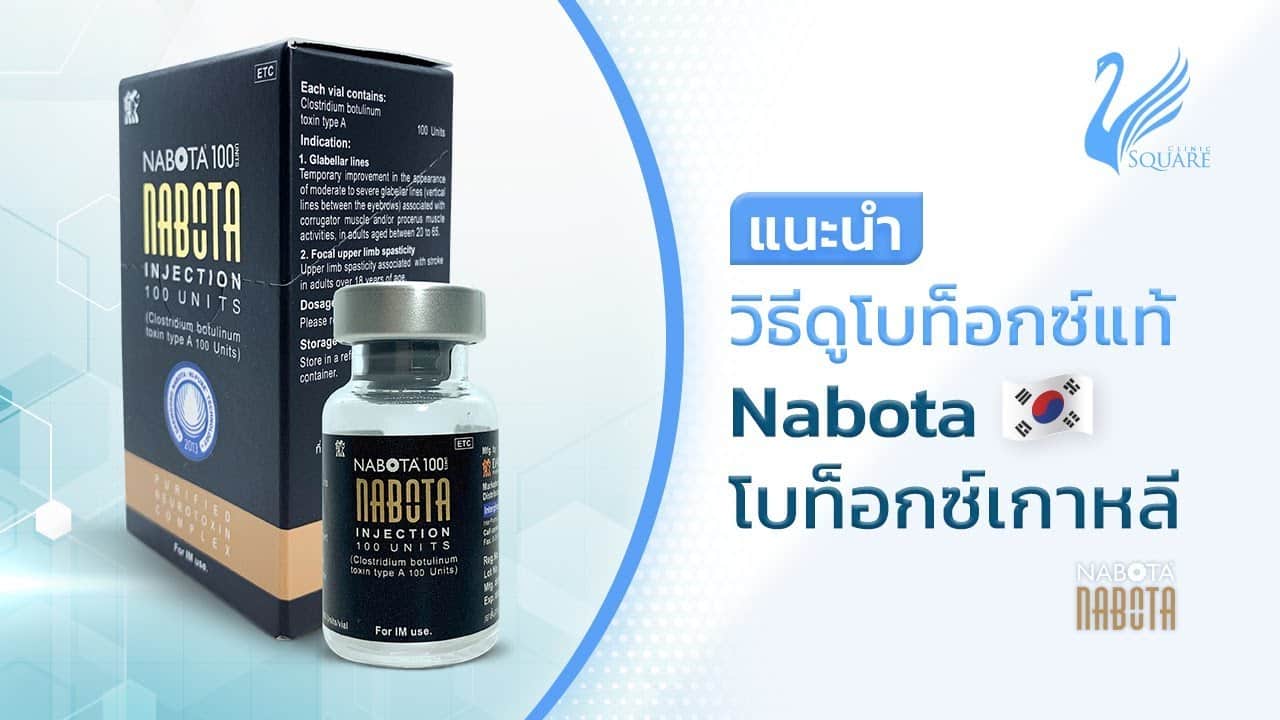 🔍 วิธีดูโบท็อก Nabota (เกาหลี) ของแท้ | V Square Clinic
