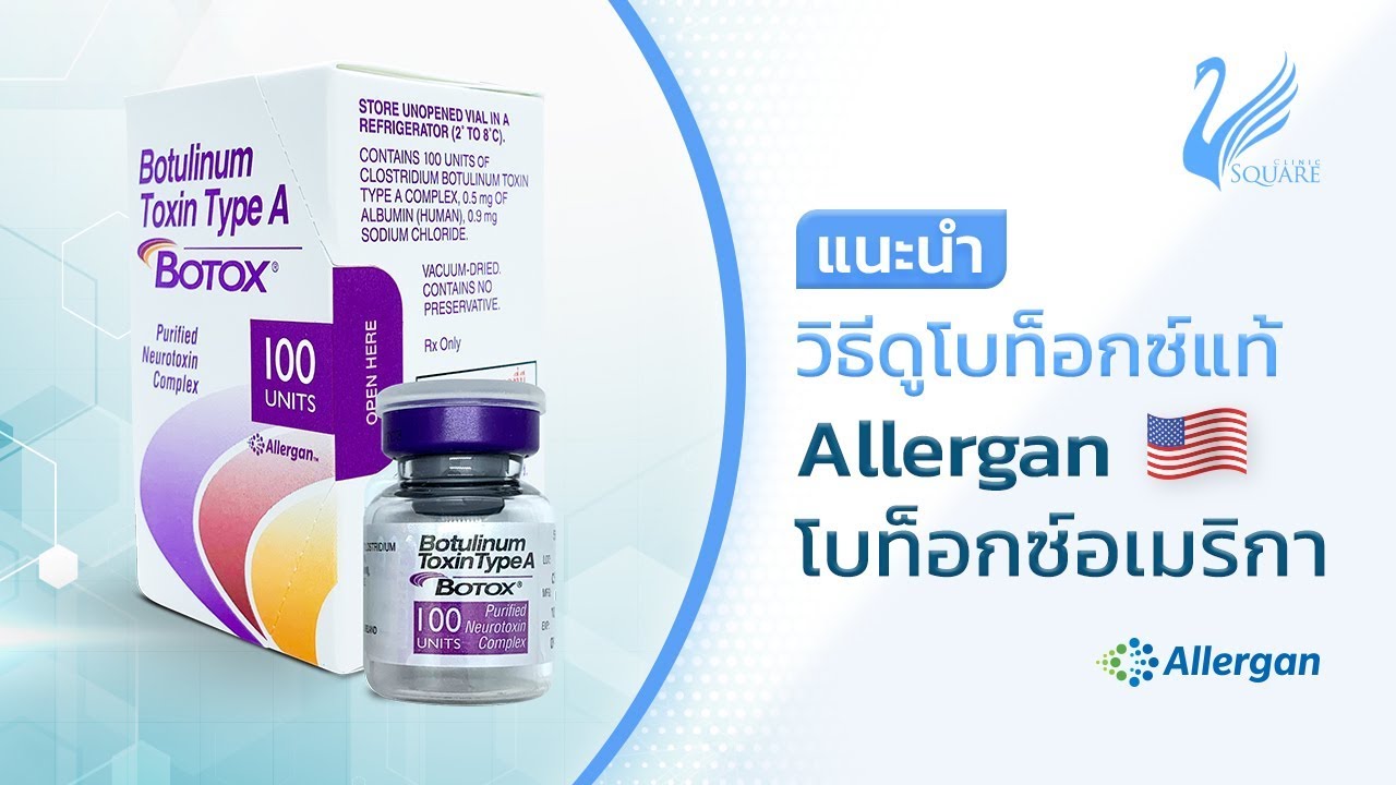 🔍วิธีดูโบท็อก Allergan (อเมริกา) ของแท้  | V Square Clinic