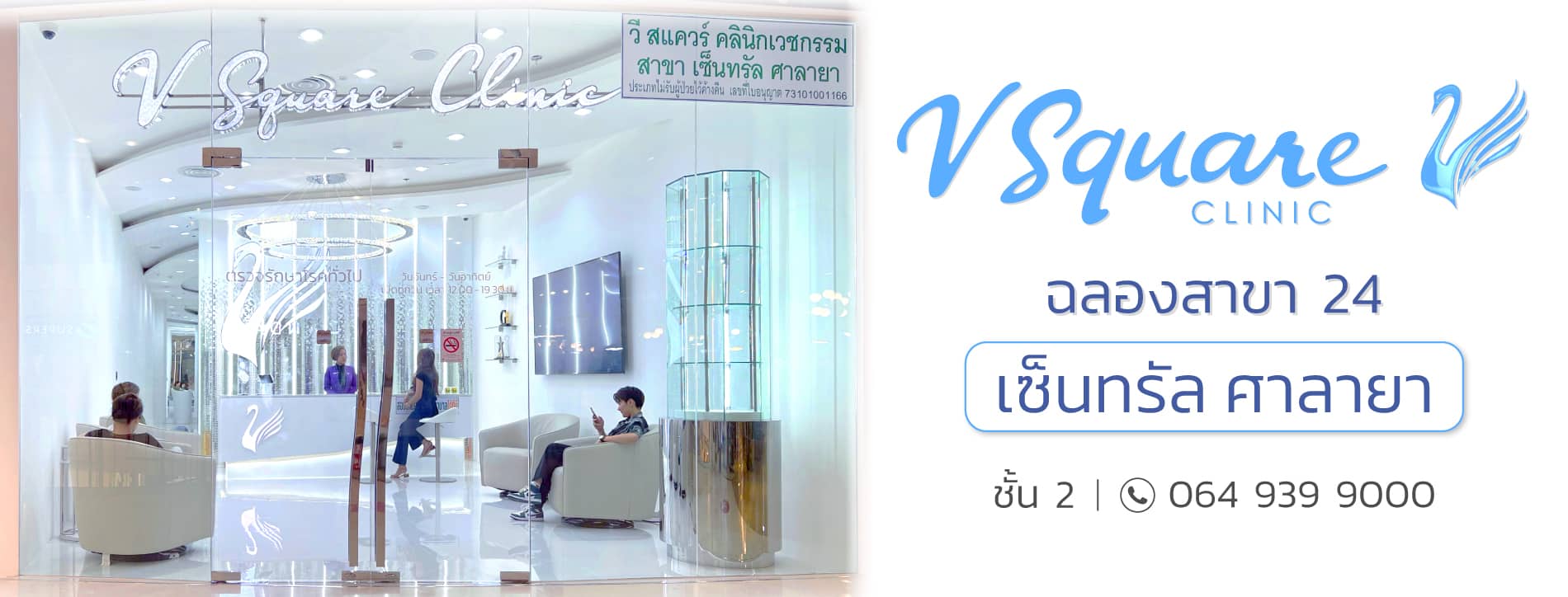 V Square Clinic สาขาเซ็นทรัล ศาลายา