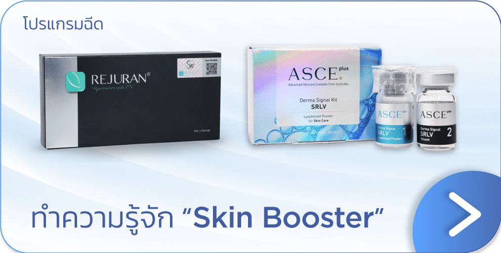 Skin Booster กระชับรูขุมขน