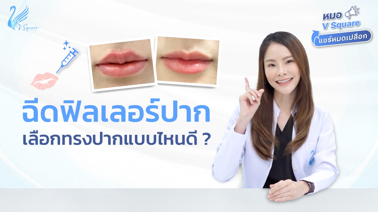 ฟิลเลอร์ปาก ยี่ห้อไหนดี โดย หมอซี