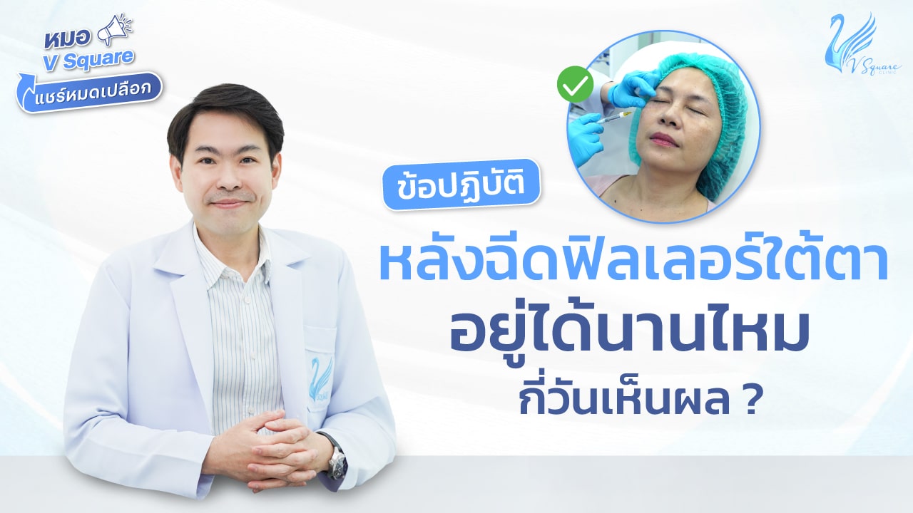 หมอให้ความรู้ VSQแชร์ หมอเบิร์ด