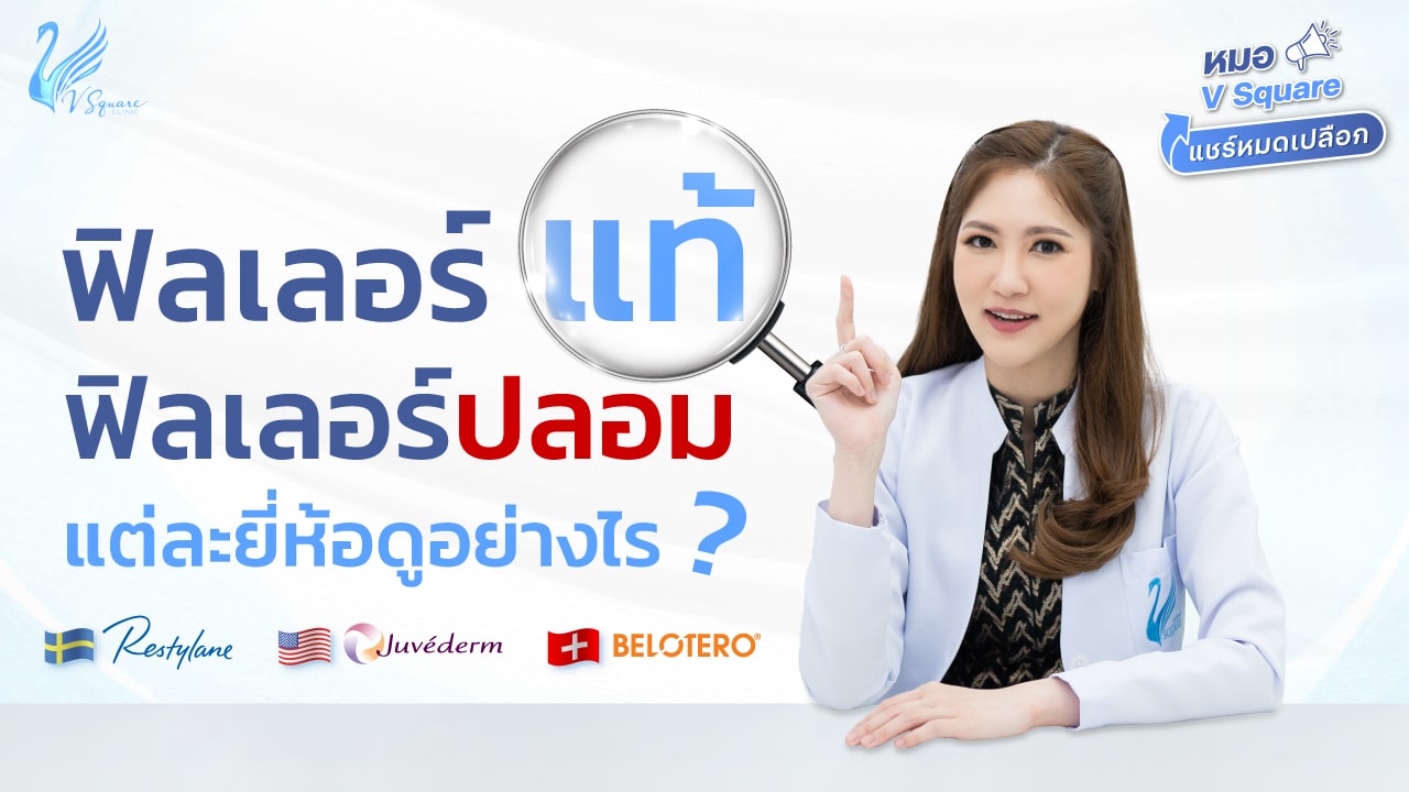 ฃหมอให้ความรู้-VSQแชร์_หมอเพลิน