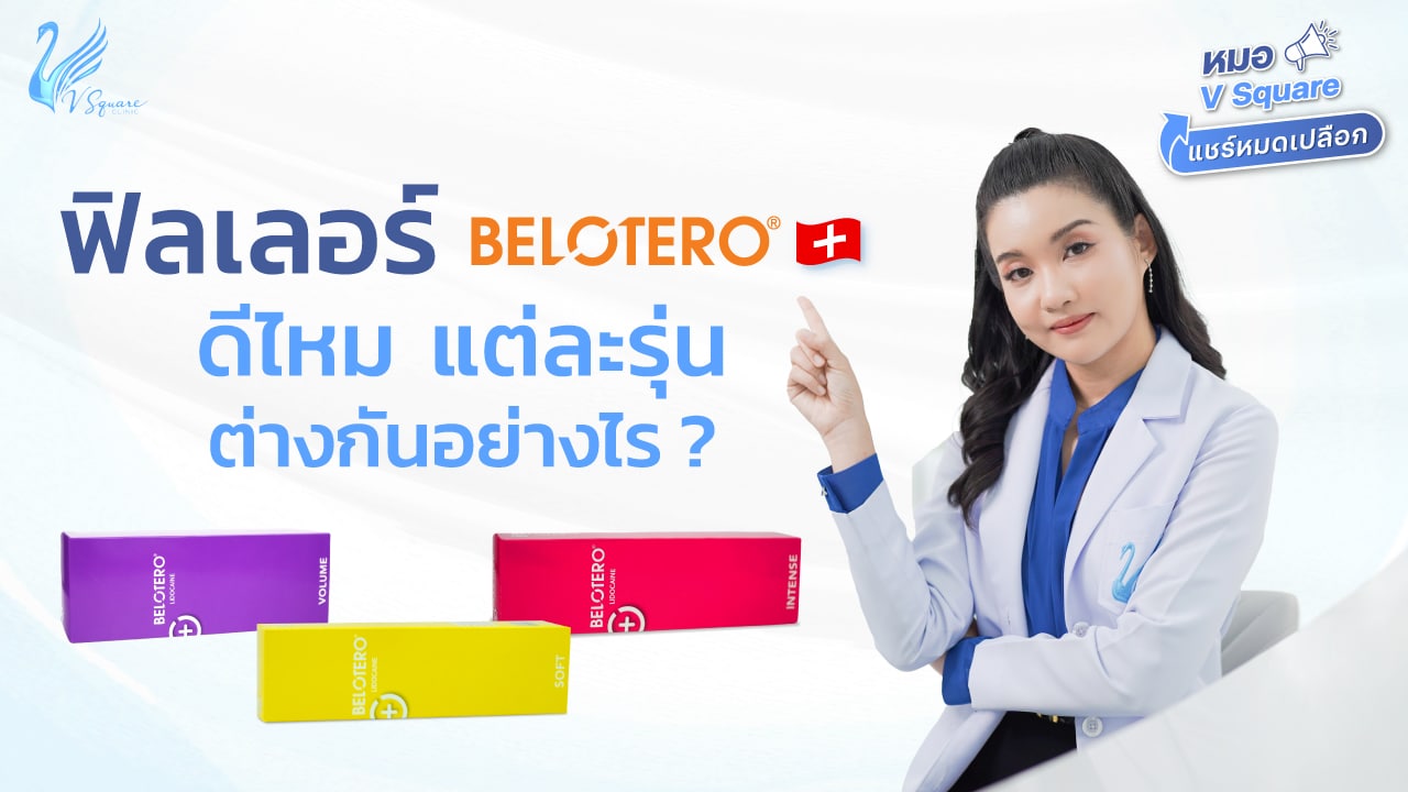 ฟิลเลอร์ Belotero ดีไหม มีกี่รุ่น? แต่ละรุ่นเหมาะฉีดจุดไหนบ้าง? l หมอ V Square แชร์หมดเปลือก