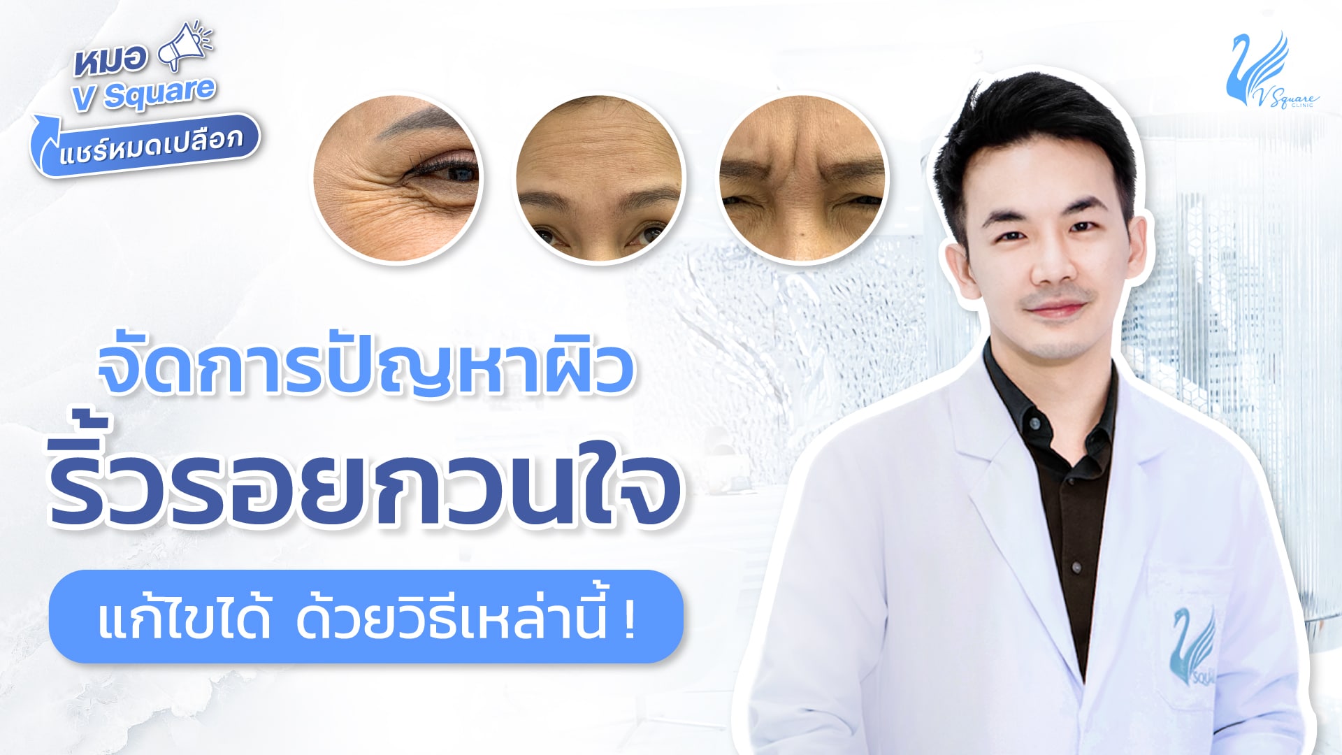 จัดการปัญหาริ้วรอย รอยย่นหน้าผาก ตีนกา ร่องแก้ม ทำอย่างไร?